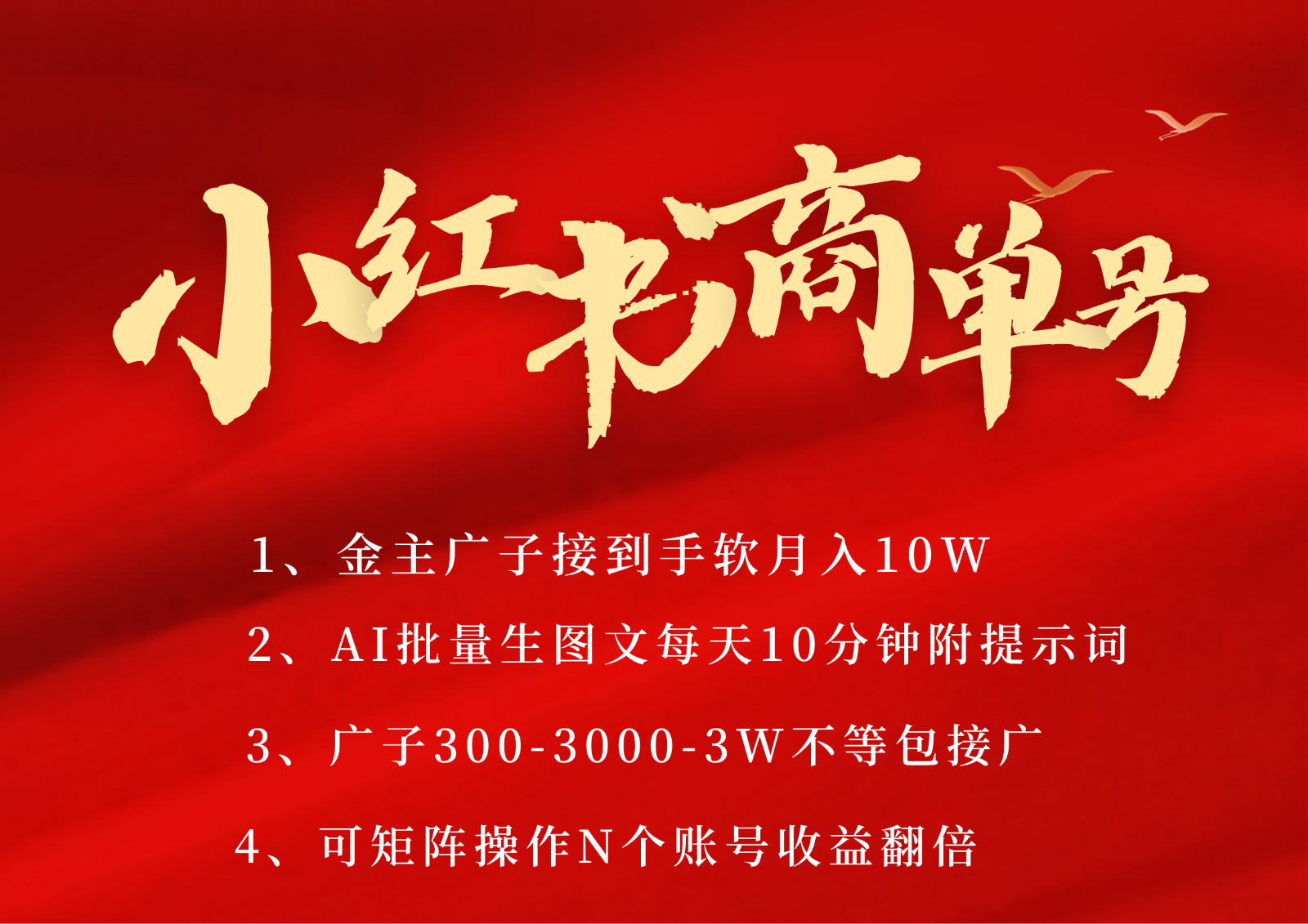 小红书商单号AI轻松制作PLOG图文，金主爸爸商单接到手软，矩阵n个账号 月入10W+网创吧-网创项目资源站-副业项目-创业项目-搞钱项目网创吧