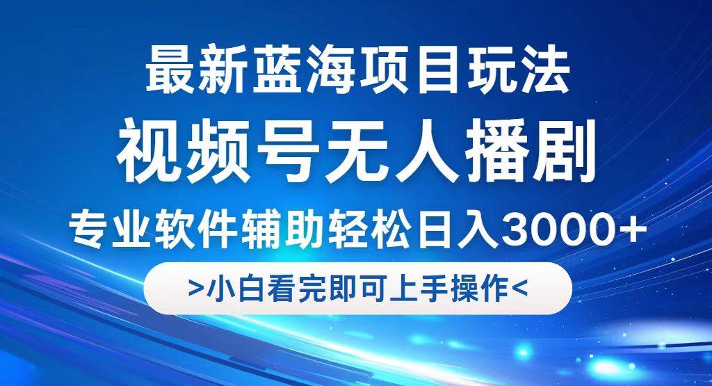 (12791期)视频号最新玩法,无人播剧,轻松日入3000+,最新蓝海项目,拉爆流量收...网创吧-网创项目资源站-副业项目-创业项目-搞钱项目网创吧