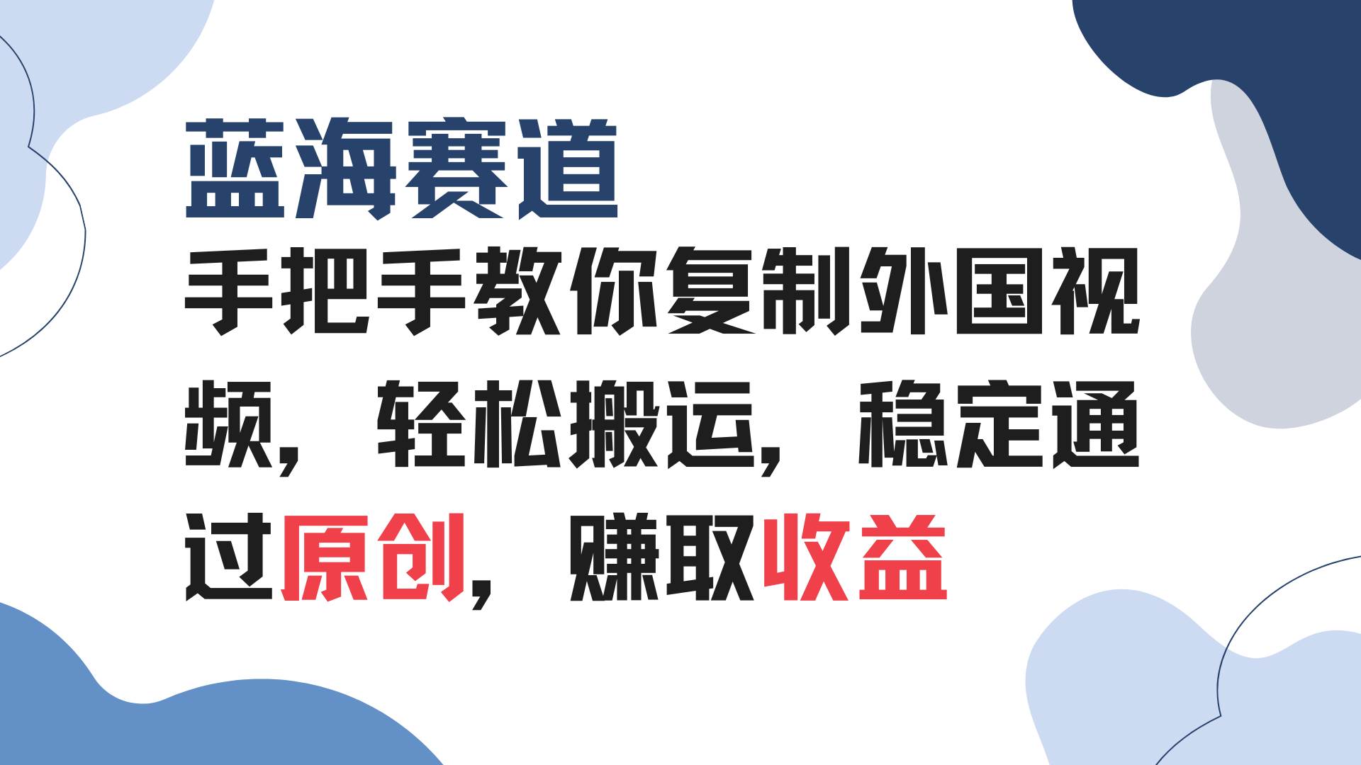 (13823期)手把手教你复制外国视频,轻松搬运,蓝海赛道稳定通过原创,赚取收益网创吧-网创项目资源站-副业项目-创业项目-搞钱项目网创吧
