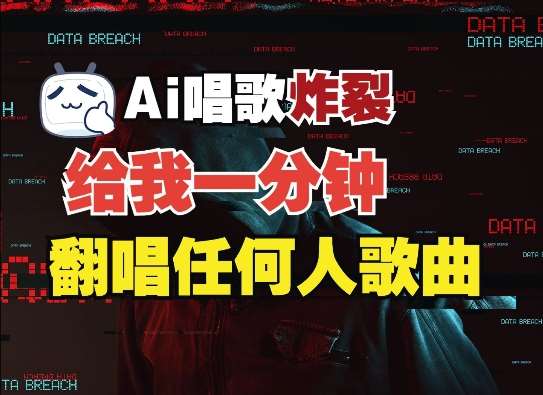 3分钟素材克隆完美音色,吊打市面所有同类软件,可翻唱,可实时语音,完全免费网创吧-网创项目资源站-副业项目-创业项目-搞钱项目网创吧
