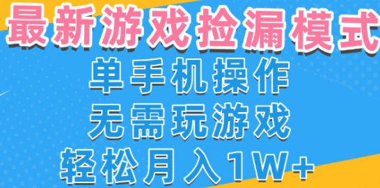 游戏自动捡漏项目,最新玩法,小白单手机可操作,不用玩游戏。新手小白轻松月入1W+,操作简单【揭秘】网创吧-网创项目资源站-副业项目-创业项目-搞钱项目网创吧