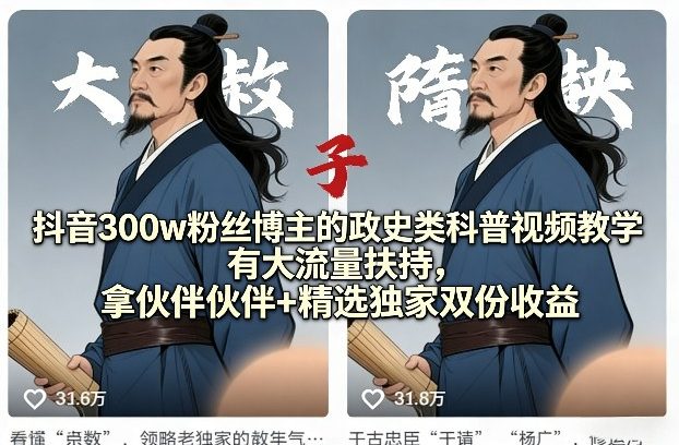 抖音300w粉丝博主的政史类科普视频教学,有大流量扶持,拿伙伴伙伴+精选独家双份收益网创吧-网创项目资源站-副业项目-创业项目-搞钱项目网创吧