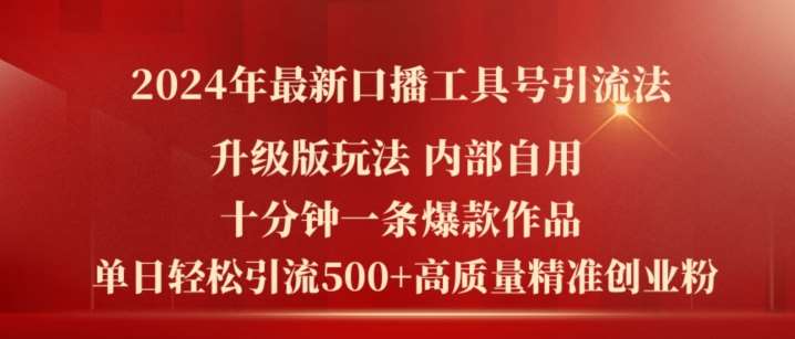2024年最新升级版口播工具号引流法,十分钟一条爆款作品,日引流500+高质量精准创业粉网创吧-网创项目资源站-副业项目-创业项目-搞钱项目网创吧