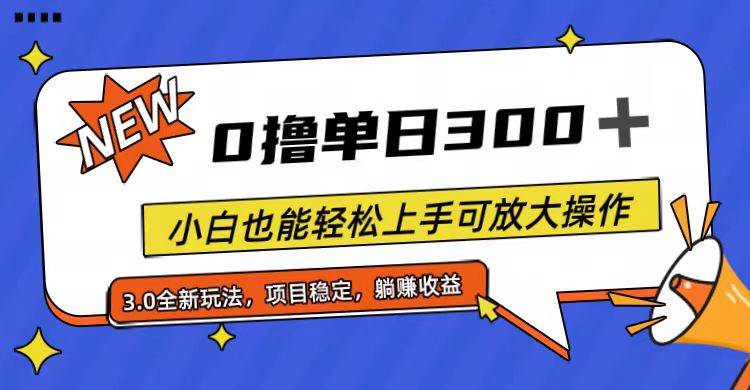 (11490期)全程0撸,单日300+,小白也能轻松上手可放大操作网创吧-网创项目资源站-副业项目-创业项目-搞钱项目网创吧