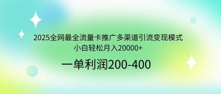 (14126期)2025全网最全流量卡推广多渠道引流变现模式,小白轻松月入20000+网创吧-网创项目资源站-副业项目-创业项目-搞钱项目网创吧