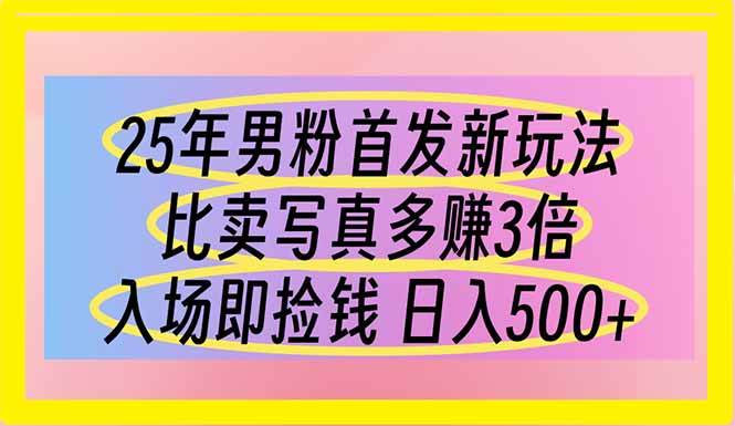 (14219期)25年男粉首发新玩法 比卖写真赚的更多 入场即捡钱 日入500网创吧-网创项目资源站-副业项目-创业项目-搞钱项目网创吧
