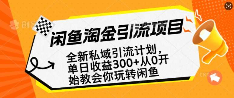 闲鱼淘金私域引流计划,从0开始玩转闲鱼,副业也可以挣到全职的工资网创吧-网创项目资源站-副业项目-创业项目-搞钱项目网创吧