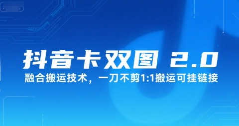 抖音卡双图文2.0融合搬运技术,一刀不剪1:1搬运可挂链接网创吧-网创项目资源站-副业项目-创业项目-搞钱项目网创吧