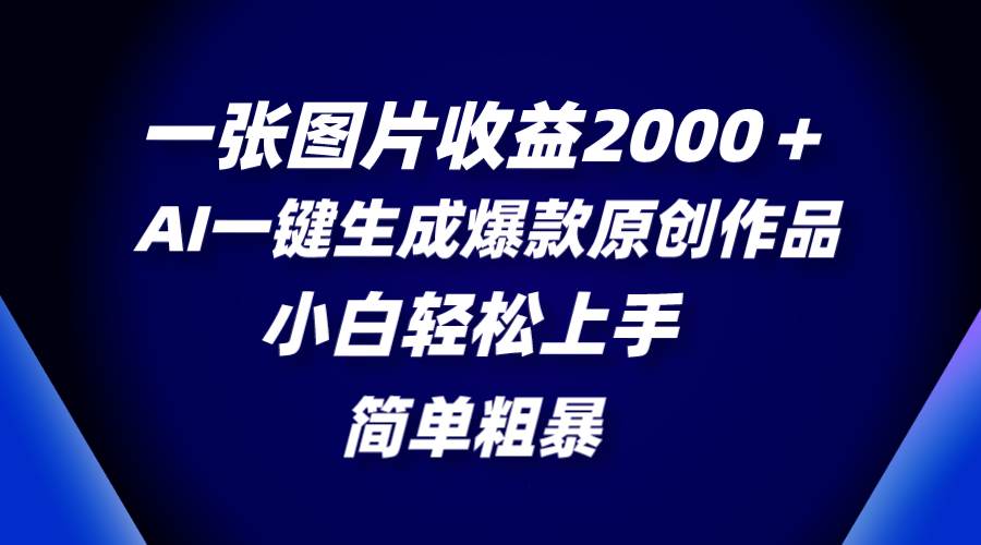 (8410期)一张图片收益2000+,AI一键生成爆款原创作品,简单粗暴,小白轻松上手网创吧-网创项目资源站-副业项目-创业项目-搞钱项目网创吧