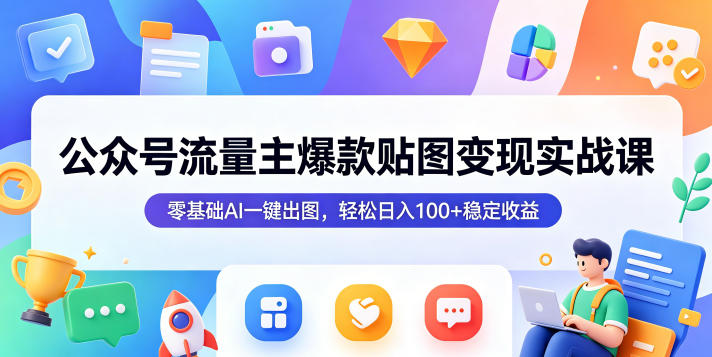 公众号流量主爆款贴图变现实战课,零基础AI一键出图,轻松日入100+稳定收益网创吧-网创项目资源站-副业项目-创业项目-搞钱项目网创吧