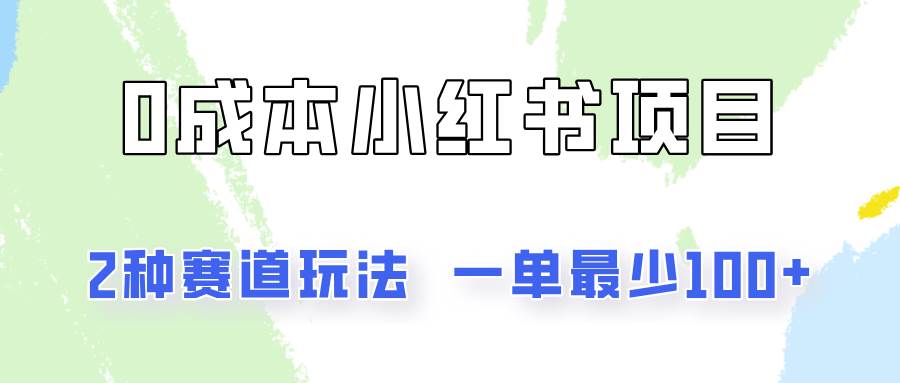 0成本无门槛的小红书2种赛道玩法，一单最少100+网创吧-网创项目资源站-副业项目-创业项目-搞钱项目网创吧