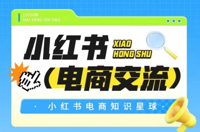 红薯电商知识星球,小红书电商交流网创吧-网创项目资源站-副业项目-创业项目-搞钱项目网创吧