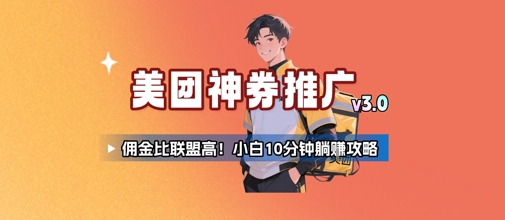 美团神券推广3.0：佣金比联盟高，小白每天10分钟躺挣攻略网创吧-网创项目资源站-副业项目-创业项目-搞钱项目网创吧