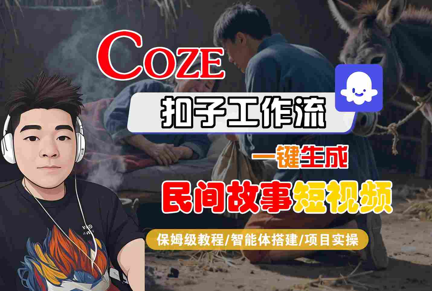 Coze扣子工作流一键生成民间故事短视频,保姆级教程-智能体搭建-项目实操网创吧-网创项目资源站-副业项目-创业项目-搞钱项目网创吧