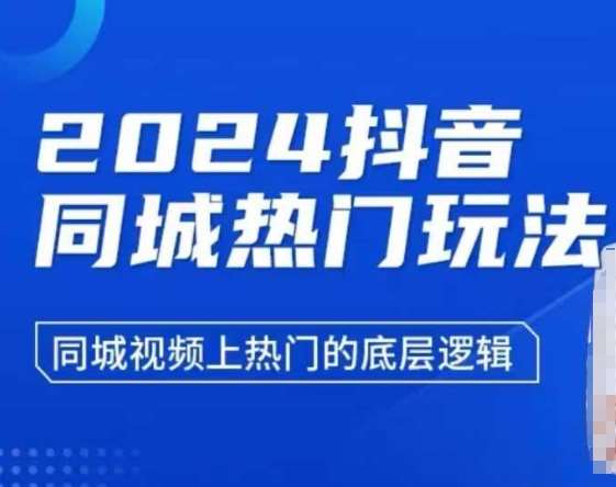 2024抖音同城热门玩法,同城视频上热门的底层逻辑网创吧-网创项目资源站-副业项目-创业项目-搞钱项目网创吧