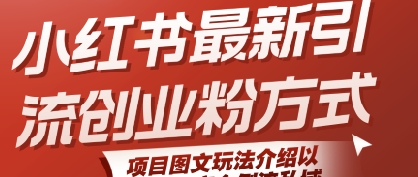 小红书最新引流创业粉方式,项目图文玩法介绍以及如何安全倒流私域网创吧-网创项目资源站-副业项目-创业项目-搞钱项目网创吧