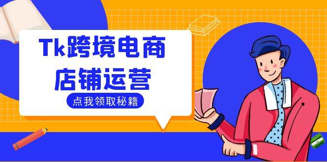 (12757期)Tk跨境电商店铺运营:选品策略与流量变现技巧,助力跨境商家成功出海网创吧-网创项目资源站-副业项目-创业项目-搞钱项目网创吧