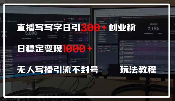 (14412期)直播写写字日引300+创业粉,日稳定变现600+无人写播引流不封号,玩法教程网创吧-网创项目资源站-副业项目-创业项目-搞钱项目网创吧