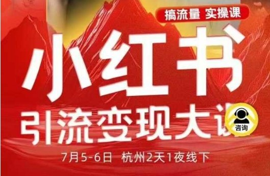 小红书引流变现7月线下大课,一次性讲透小红书笔记、矩阵、投放、引流、转化的全流程SOP网创吧-网创项目资源站-副业项目-创业项目-搞钱项目网创吧