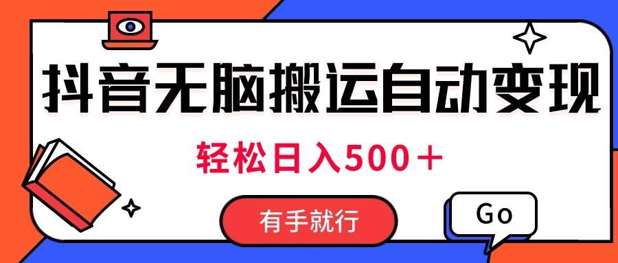 (11039期)最新抖音视频搬运自动变现,日入500+!每天两小时,有手就行网创吧-网创项目资源站-副业项目-创业项目-搞钱项目网创吧