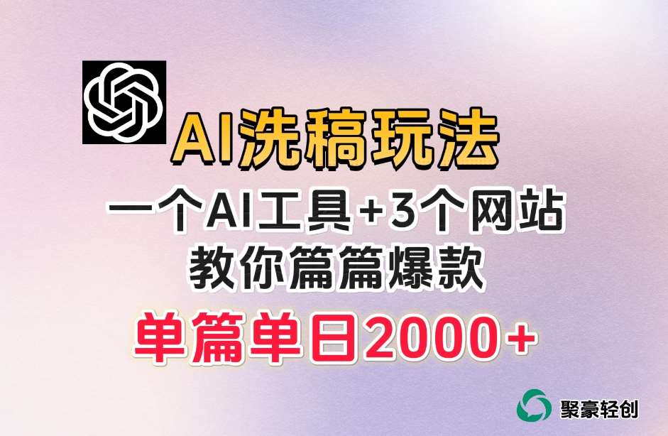 微头条AI洗稿流玩法,篇篇爆款,日稳定300+【揭秘】网创吧-网创项目资源站-副业项目-创业项目-搞钱项目网创吧