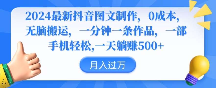 2024最新抖音图文制作,0成本,无脑搬运,一分钟一条作品【揭秘】网创吧-网创项目资源站-副业项目-创业项目-搞钱项目网创吧