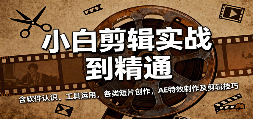 小白剪辑实战到精通，含软件认识、工具运用，各类短片创作，AE特效制作及剪辑技巧网创吧-网创项目资源站-副业项目-创业项目-搞钱项目网创吧