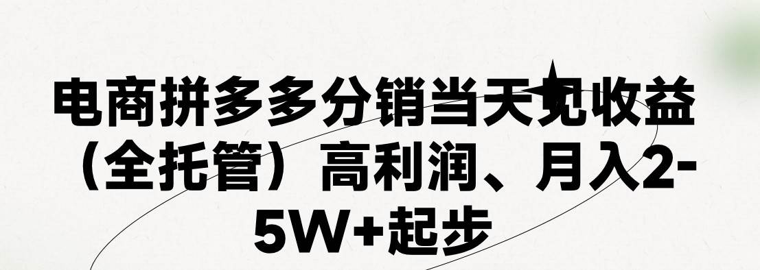 最新拼多多模式日入4K+两天销量过百单,无学费、 老运营代操作、小白福利,了解不吃亏网创吧-网创项目资源站-副业项目-创业项目-搞钱项目网创吧