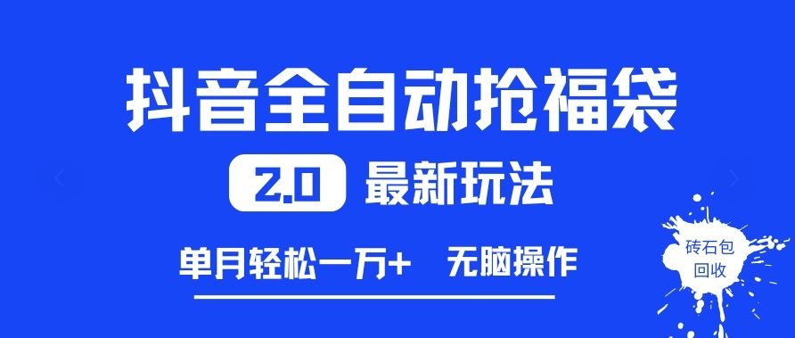 抖音全自动抢福袋2.0最新玩法,单月轻松1w+,无脑操作特别省心【揭秘】网创吧-网创项目资源站-副业项目-创业项目-搞钱项目网创吧