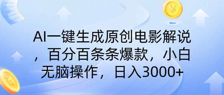 (14320期)AI一键生成原创电影解说,一刀不剪百分百条条爆款,小白无脑操作,日入...网创吧-网创项目资源站-副业项目-创业项目-搞钱项目网创吧