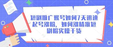 短剧推广账号如何7天迅速起号涨粉,如何涨精准短剧粉实操干货网创吧-网创项目资源站-副业项目-创业项目-搞钱项目网创吧