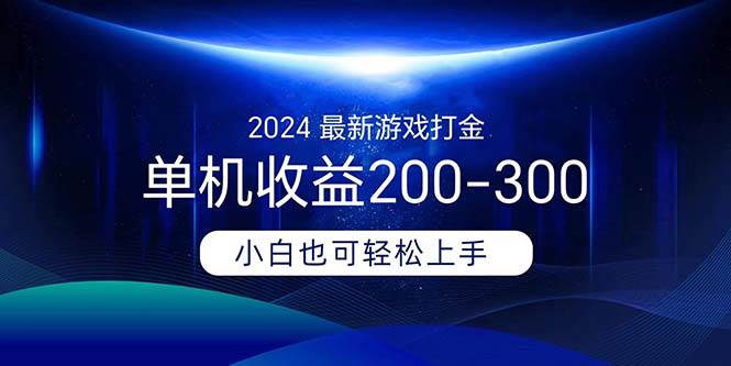 (11542期)2024最新游戏打金单机收益200-300网创吧-网创项目资源站-副业项目-创业项目-搞钱项目网创吧