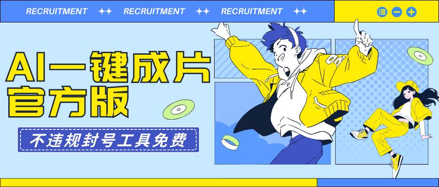 (9322期)AI一键成片官方版不违规不封号工具全免费网创吧-网创项目资源站-副业项目-创业项目-搞钱项目网创吧