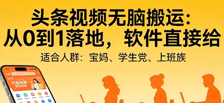 头条视频自动化AI无脑搬运:从0到1落地,软件直接给【揭秘】网创吧-网创项目资源站-副业项目-创业项目-搞钱项目网创吧