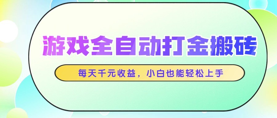 游戏全自动打金搬砖,每天千元收益,小白也能轻松上手网创吧-网创项目资源站-副业项目-创业项目-搞钱项目网创吧