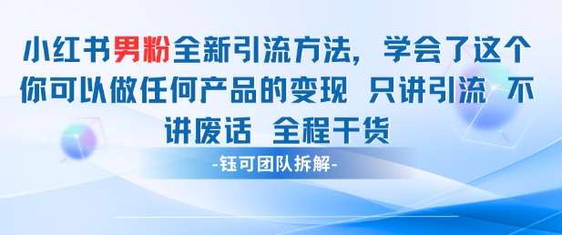 小红书男粉引流 学会了这个变现很容易,不讲废话全程针对男人的打法 全程干货网创吧-网创项目资源站-副业项目-创业项目-搞钱项目网创吧