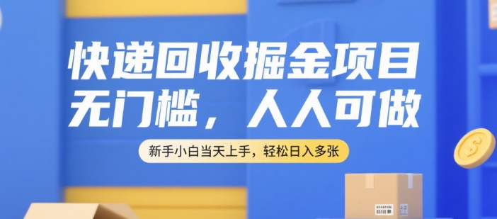 快递回收掘金项目,无门槛,人人可做,新手小白当天上手,轻松日入多张【揭秘】网创吧-网创项目资源站-副业项目-创业项目-搞钱项目网创吧