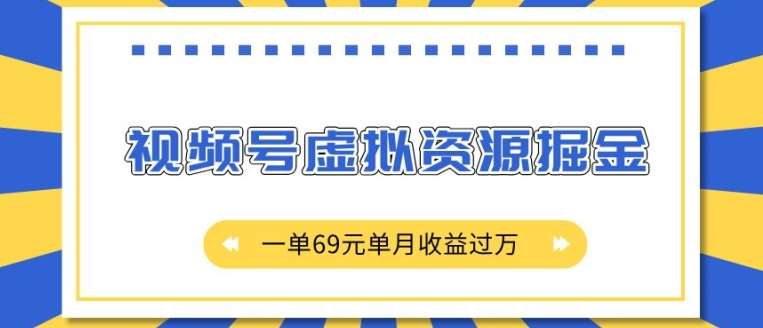 外面收费2980的项目,视频号虚拟资源掘金,一单69元单月收益过W【揭秘】网创吧-网创项目资源站-副业项目-创业项目-搞钱项目网创吧