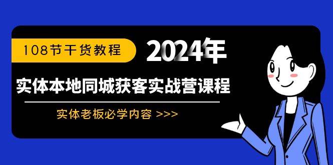 (8895期)实体本地同城获客实战营课程:实体老板必学内容,108节干货教程网创吧-网创项目资源站-副业项目-创业项目-搞钱项目网创吧