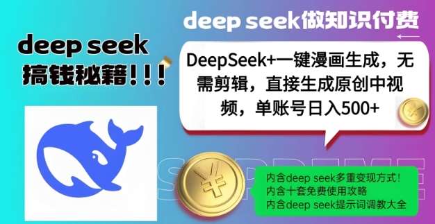 DeepSeek+漫画生成,无需剪辑,一键生成原创中视频,单账号日入5张网创吧-网创项目资源站-副业项目-创业项目-搞钱项目网创吧