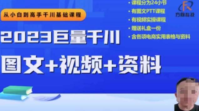 2023下半年巨量千川从小白到高手,推广逻辑、计划搭建、搭建思路等网创吧-网创项目资源站-副业项目-创业项目-搞钱项目网创吧
