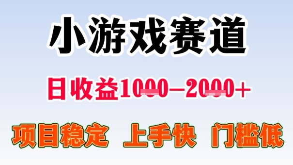 全年可变现项目,收益高,无门槛,小游戏赛道,一天收益1k+,一个月收入顶别人半年的工资【揭秘】网创吧-网创项目资源站-副业项目-创业项目-搞钱项目网创吧