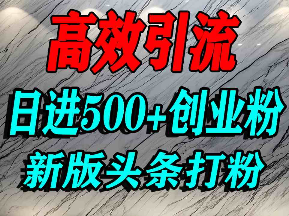 今日头条打创业粉,一篇文章就能引流几百个精准创业粉,日进500+精准流量网创吧-网创项目资源站-副业项目-创业项目-搞钱项目网创吧