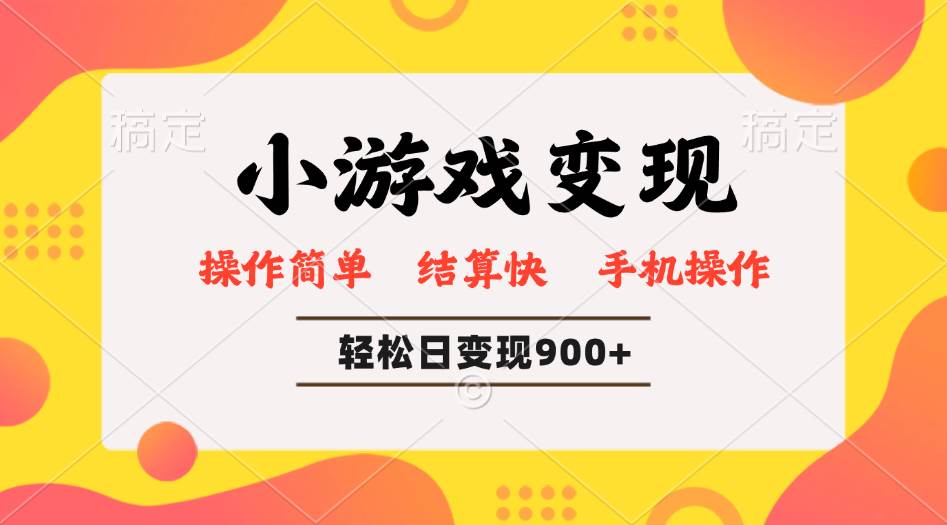 (14374期)小游戏变现玩法,单日轻松600+,轻松日入900+,简单易上手网创吧-网创项目资源站-副业项目-创业项目-搞钱项目网创吧