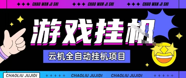 2025暴力挂G自撸项目单窗口30-100＋无上限可批量矩阵操作单窗口无限提秒到账【揭秘】网创吧-网创项目资源站-副业项目-创业项目-搞钱项目网创吧