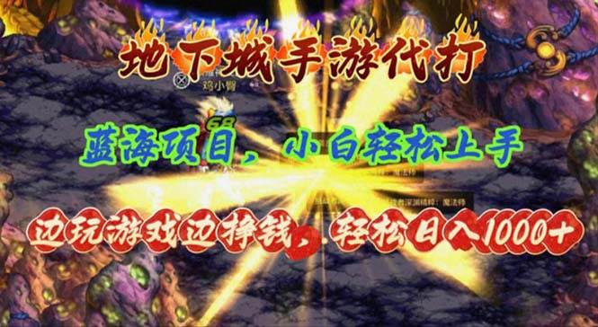 (11084期)地下城手游代打,边玩游戏边挣钱,轻松日入1000+,小白轻松上手,蓝海项目网创吧-网创项目资源站-副业项目-创业项目-搞钱项目网创吧