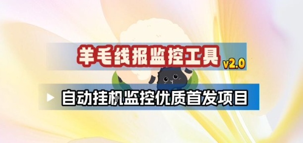 羊毛线报监控_2.0版本,薅羊毛人手一套,自动监控优质首发项目网创吧-网创项目资源站-副业项目-创业项目-搞钱项目网创吧