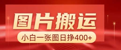 图片搬运+AI,小白也可靠一张图日入4张,详细实操流程网创吧-网创项目资源站-副业项目-创业项目-搞钱项目网创吧