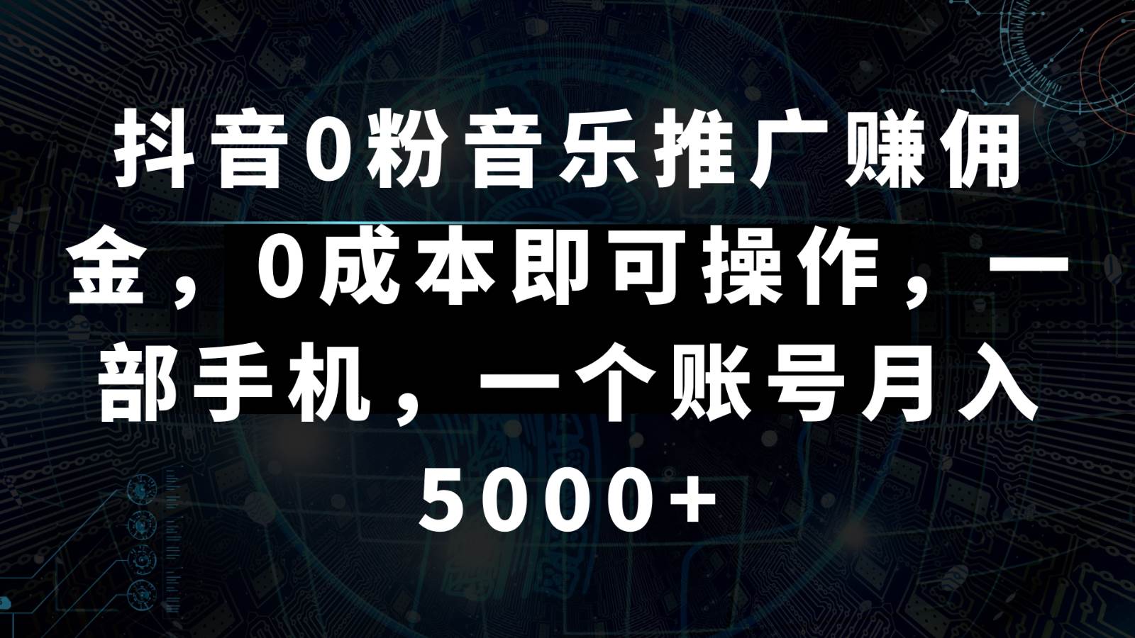 抖音0粉音乐推广赚佣金,0成本即可操作,一部手机,一个账号月入5000+网创吧-网创项目资源站-副业项目-创业项目-搞钱项目网创吧