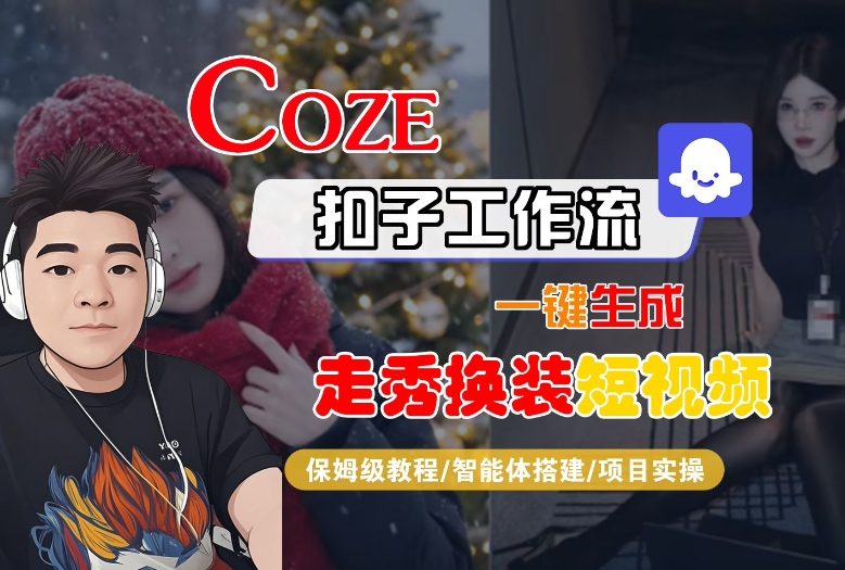 Coze扣子智能体工作流一键生成“nano即梦走秀换装“短视频,全流程保姆级教学网创吧-网创项目资源站-副业项目-创业项目-搞钱项目网创吧